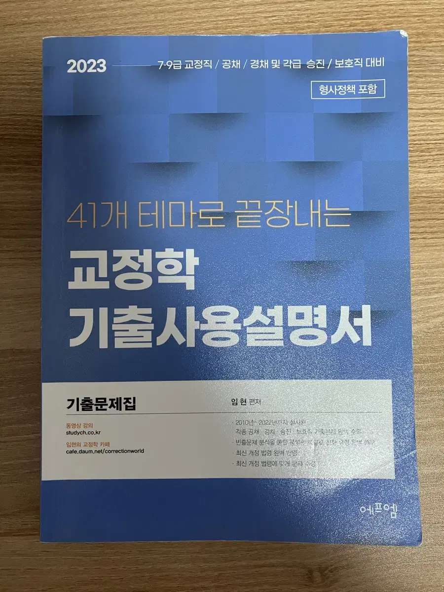 임현 교정학 기출